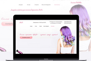 Лендинг для салона красоты