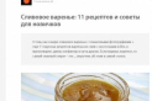 Сливовое варенье: 11 рецептов и советы для новичков  Читать всё: