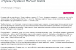 Игрушки-грузовики Monster Trucks