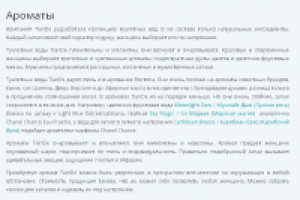 Магазин натуральной натуральной косметики TianDe. Ароматы