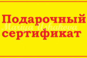 Подарочный сертификат