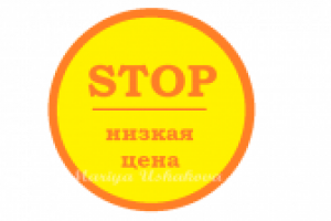 Стоп цена!