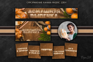 Оформление кулинарного канала Яндекс Дзен