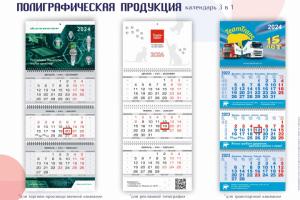 Календарь 3 в 1