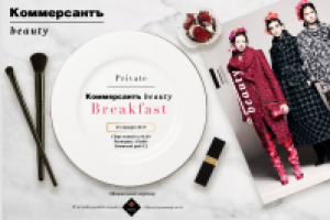 Приглашение для Коммерсантъ beauty