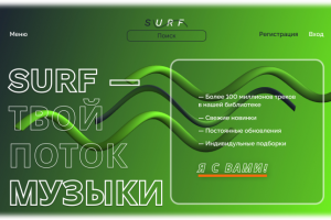 Website SURF music service / музыкальный сервис