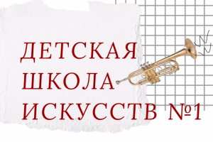 Main screen: Детская школа искусств №1