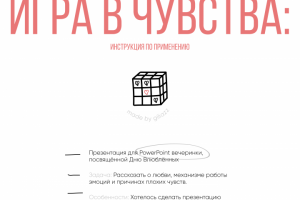 Игра в чувства | презентация для PowerPoint вечеринки