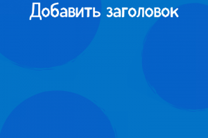 Оформление постов группы Вконтакте