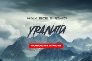 Баннер для УРАЛИТИ