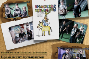 Бременские музыканты