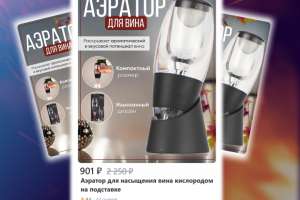 Дизайн карточки товара "Аэратор"