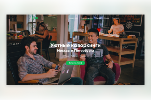 Сайт для сети коворкингов CoWorker