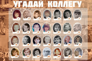 Угадайка коллег!