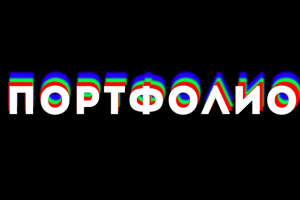 Портфолио моих работ