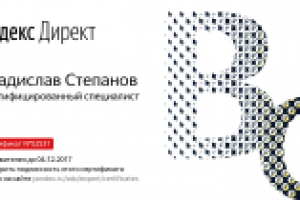 Сертифицированный  специалист Яндекс.Директ