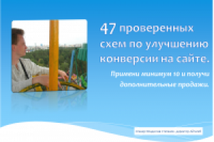 Видео курс "47 проверенных схем по повышению конверсии на сайте"