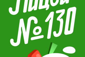 Леттеринг "Лицей №130"