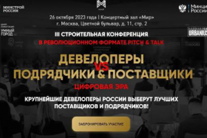 Третья строительная конференция в Москве 2023