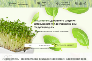 Лендинг микрозелени