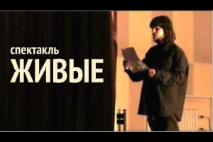 Спектакль "Живые"