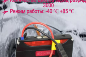 Пусковое устройство для автомобиля.