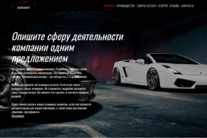Образец сайта автомобильной компании
