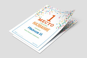 Образец диплома, грамоты за первое место