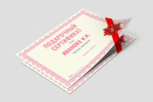 Образец подарочного сертификата