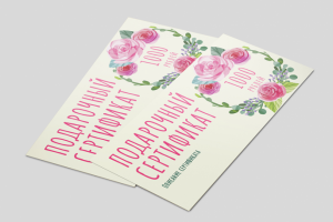 Образец флаера - подарочного сертификата