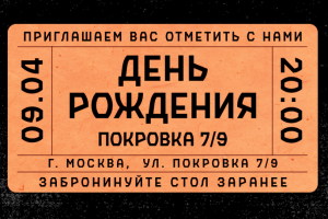 Пригласительный для Pokrovka 7/9