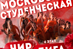Анонс Московской Студенческой Чир Лиги