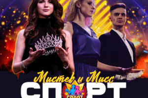 Баннер для конкурса "Мистер и Мисс спорт"