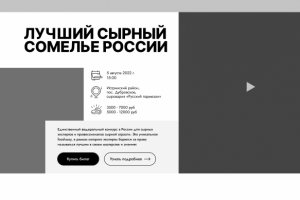 Прототип сайта для конкурса "Лучший сырный сомелье России"