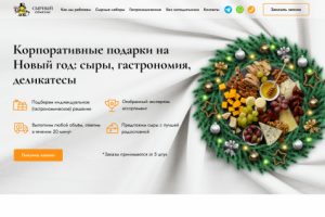 Создание новогоднего сайта для федеральной сети сырных лавок