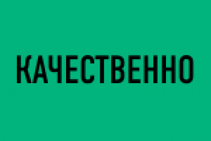 КАЧЕСТВЕННО