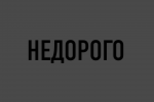 НЕДОРОГО