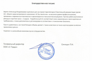 Благодарственное письмо