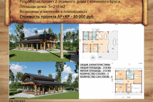 Дом с клееного бруса 210 м2