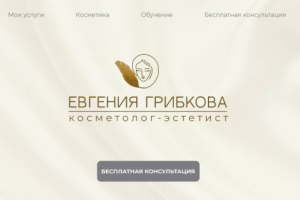 Многостраничный сайт + интернет-магазин для косметолога