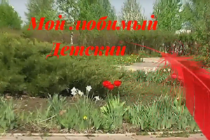 Мой любимый Детский сад! Заставка