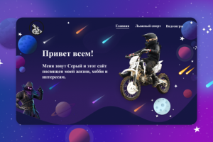 Личный сайт для молодого геймера