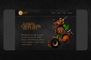 Сайт кофейни "Сup"