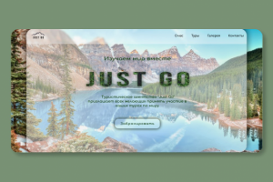 Cайт туристической компании "Just Go"