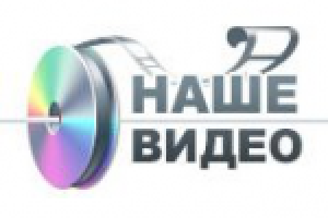 Наше Видео