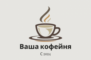 Концепт будущей часто посещаемой и прибыльной кофейни