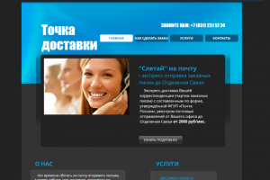 Сайт доставки (визитка с функциями обратной связи)