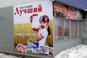 Реклама у входа торговой точки