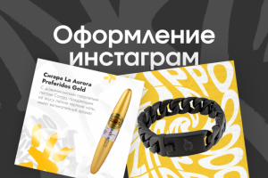 Оформление инстаграм