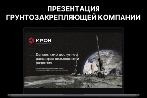 Презентация грунтозакрепляющей компании